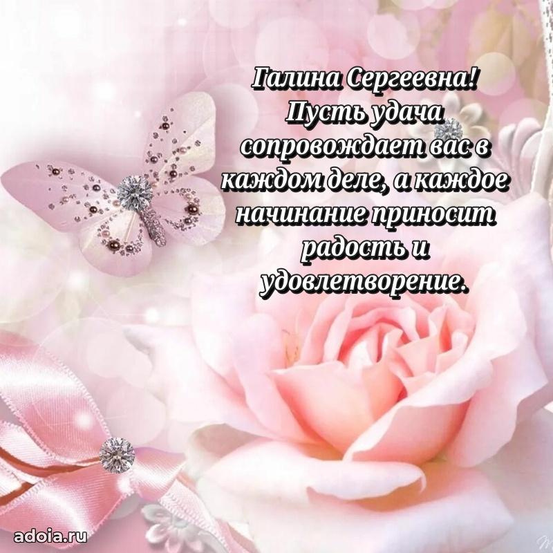 Романтическое поздравление в открытке Галине Сергеевне