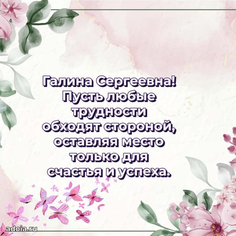 Доброе поздравление в открытке Галине Сергеевне
