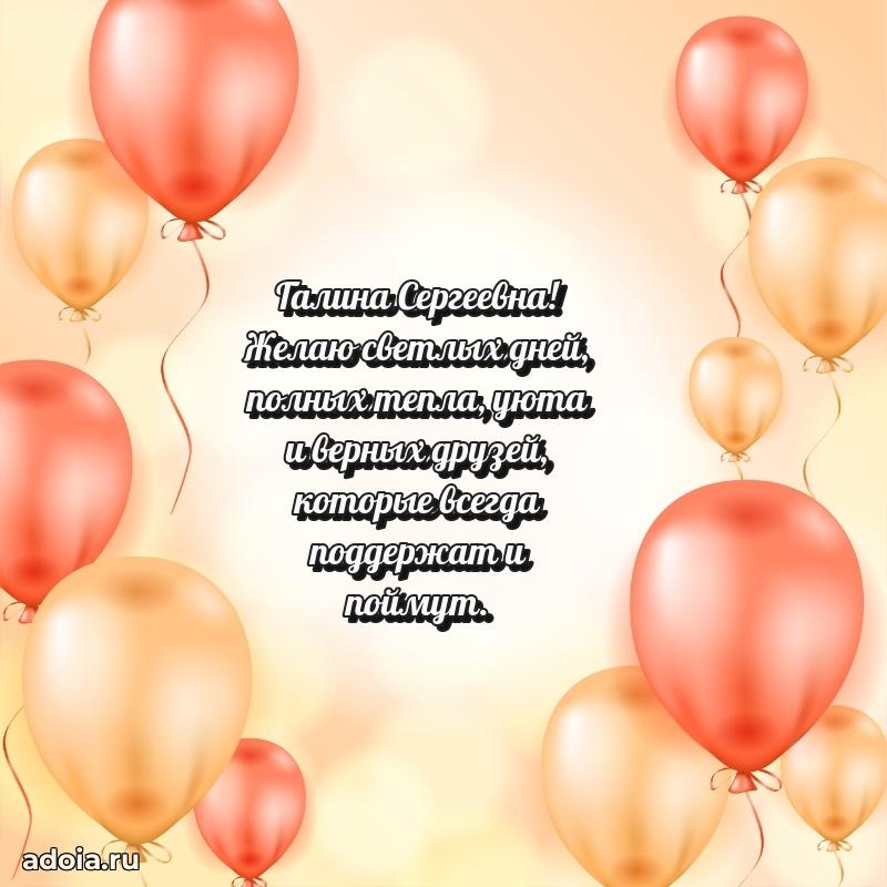 Лучшая открытка с пожеланиями Галине Сергеевне