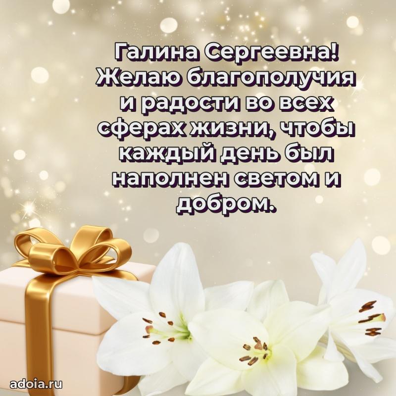Шикарная открытка с праздником Галине Сергеевне