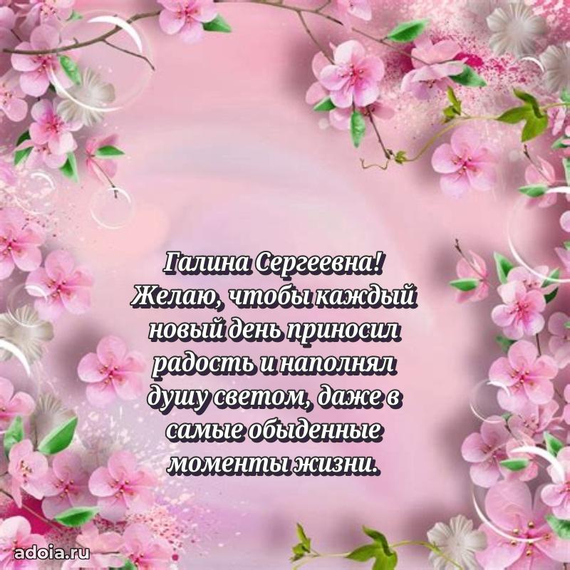 Теплая и душевная открытка Галине Сергеевне