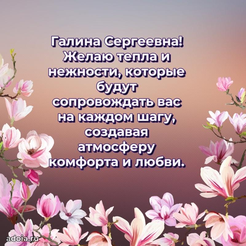 Милое поздравление Галине Сергеевне с днем рождения