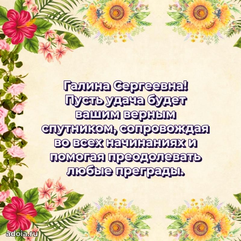 Светлая открытка с поздравлением Галине Сергеевне