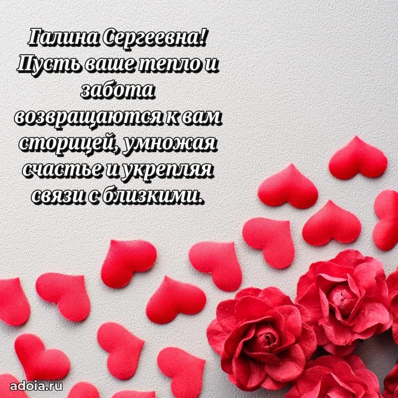 Лучшие пожелания Галине Сергеевне