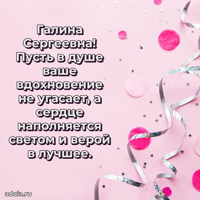 Праздничная открытка с теплыми словами Галине Сергеевне