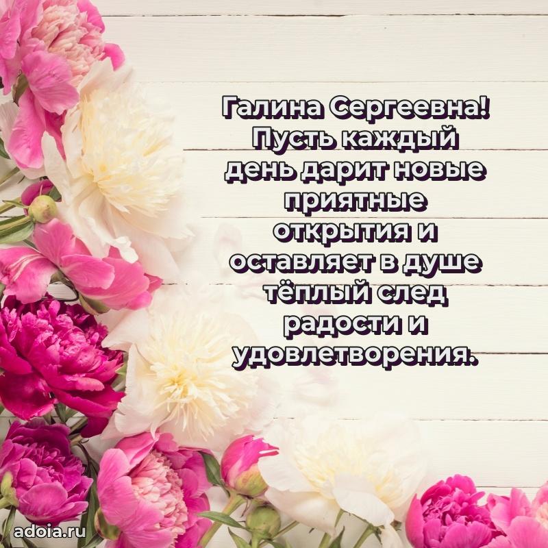 Яркая открытка с днем рождения Галине Сергеевне