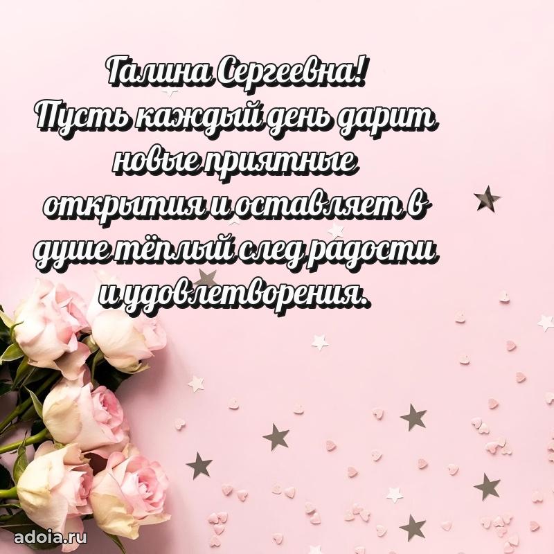 Трогательное поздравление Галине Сергеевне в картинках