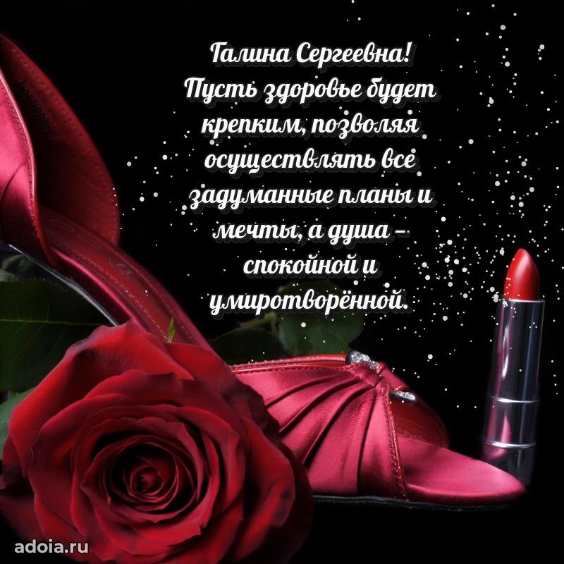 Ярка открытка Галине Сергеевне с юбилеем