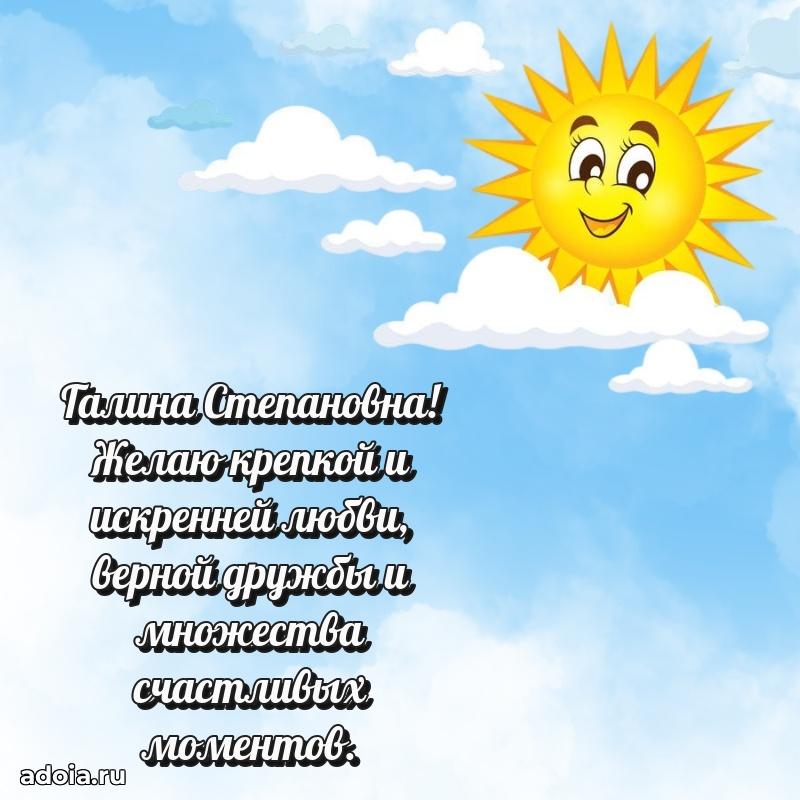 Весеннее поздравление в картинке Галине Степановне