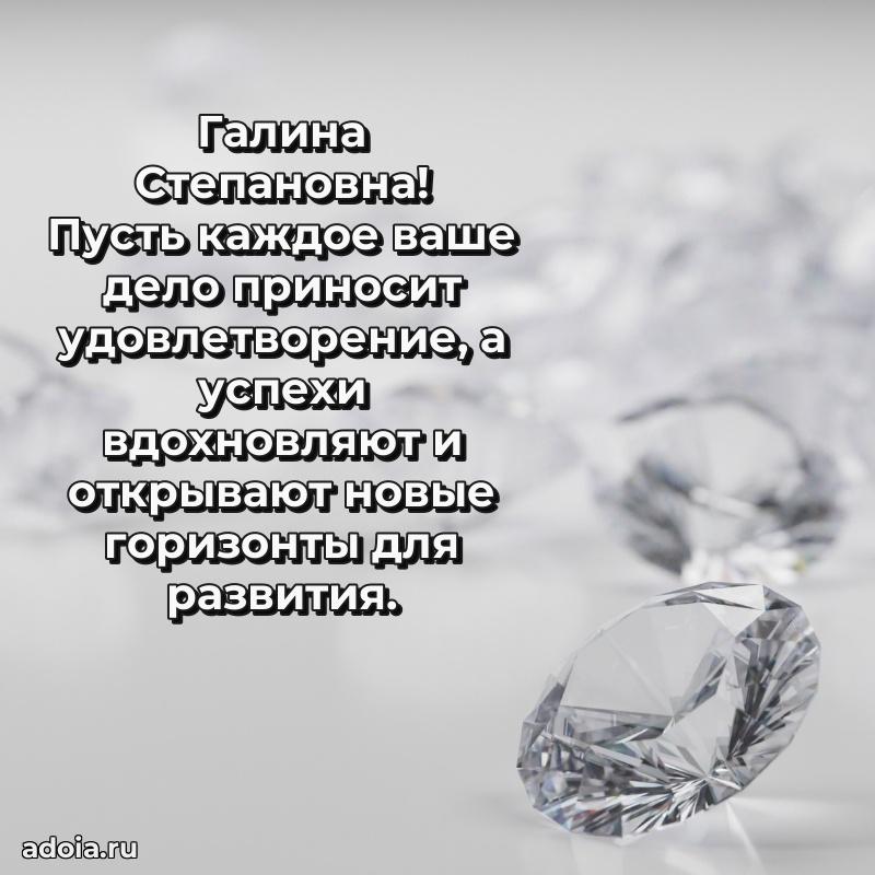 Романтическое поздравление в открытке Галине Степановне