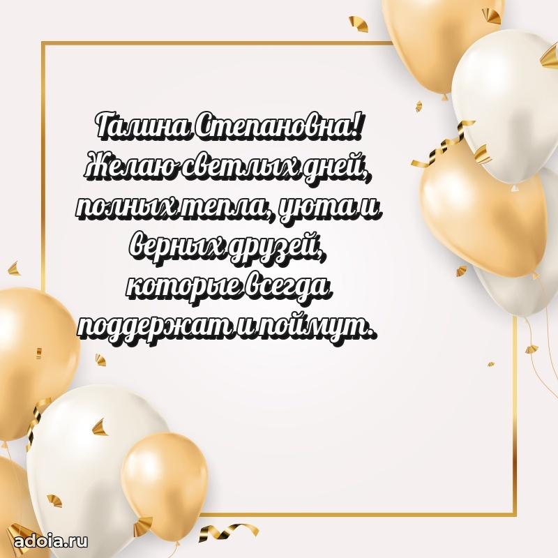 Стильное поздравление с днем рождения Галине Степановне