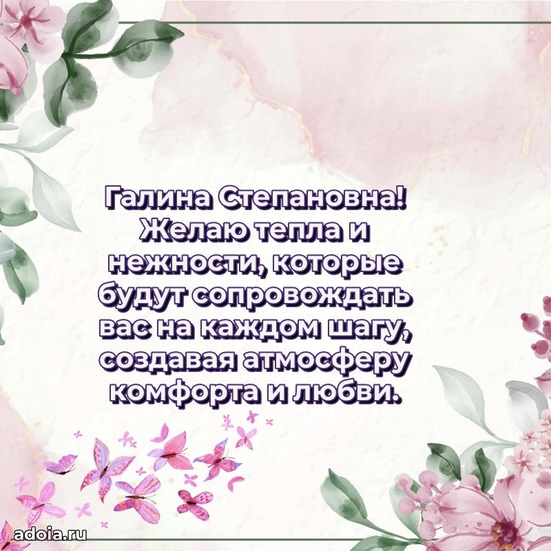 Доброе поздравление в открытке Галине Степановне