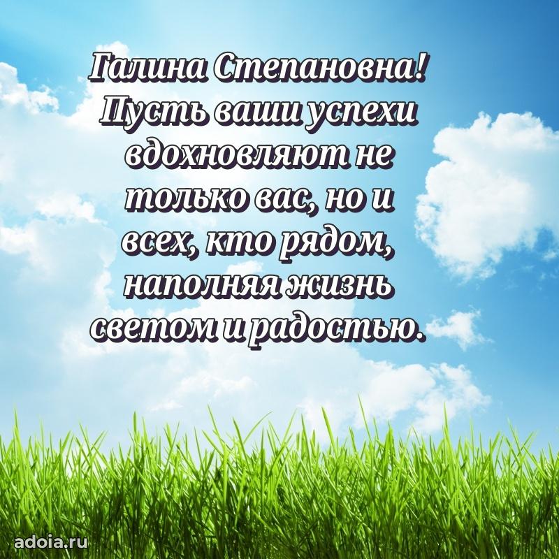 Милое поздравление Галине Степановне с днем рождения