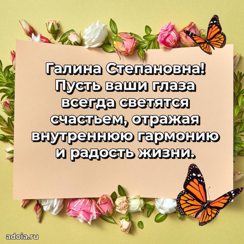 30 лет поздравление Галине Степановне