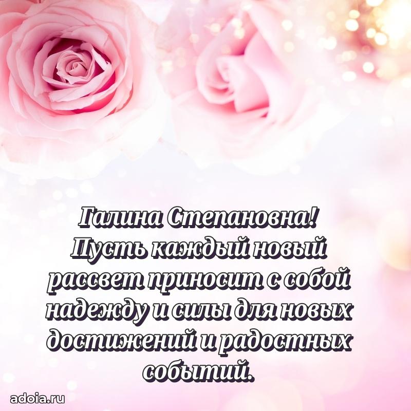 Красивое поздравление в картинках Галине Степановне
