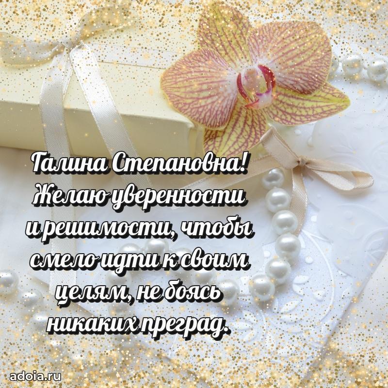 75 лет поздравление Галине Степановне картинка
