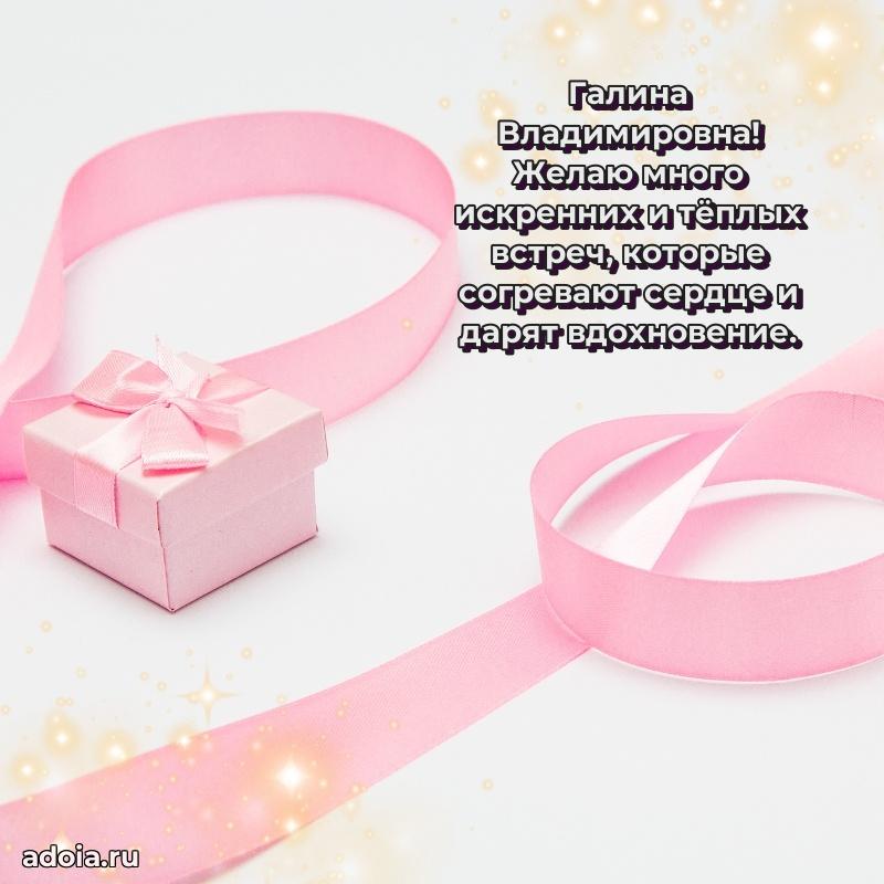 Прикольная открытка учителю Галине Владимировне с днем рождения