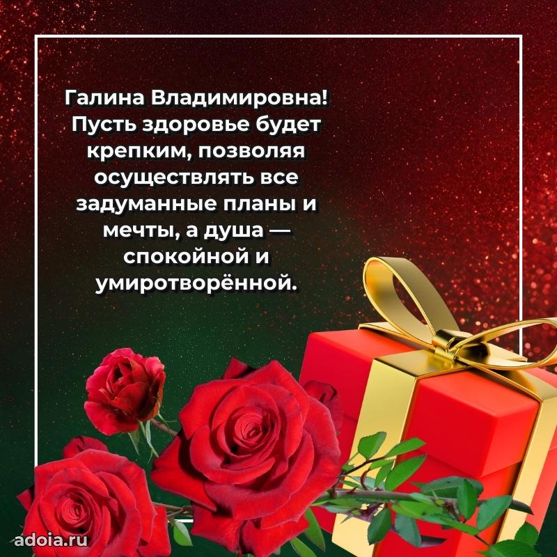 Пожелания счастья и радости Галине Владимировне