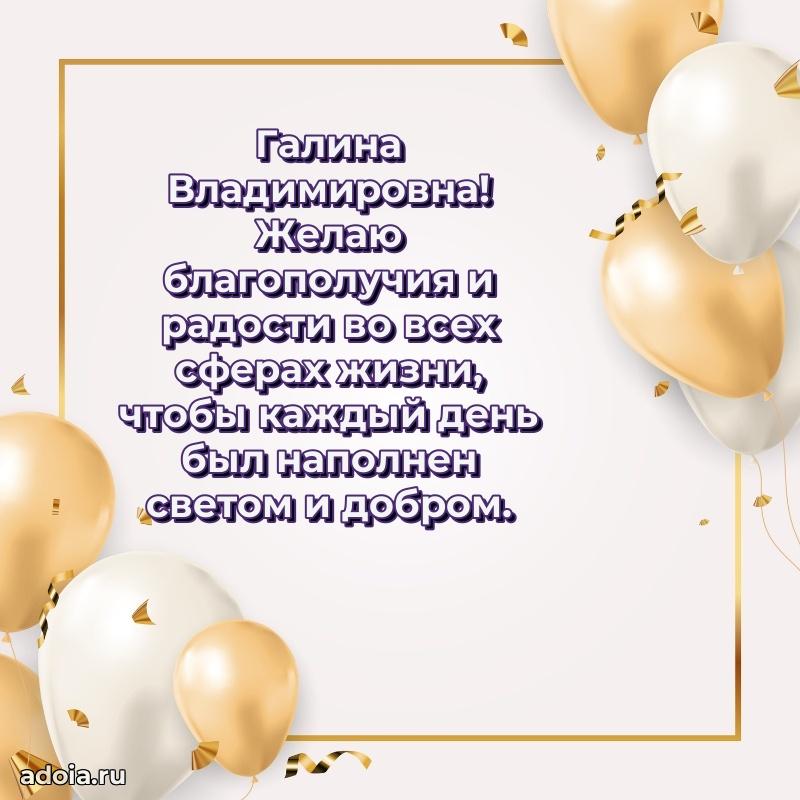 Светлая и добрая открытка Галине Владимировне