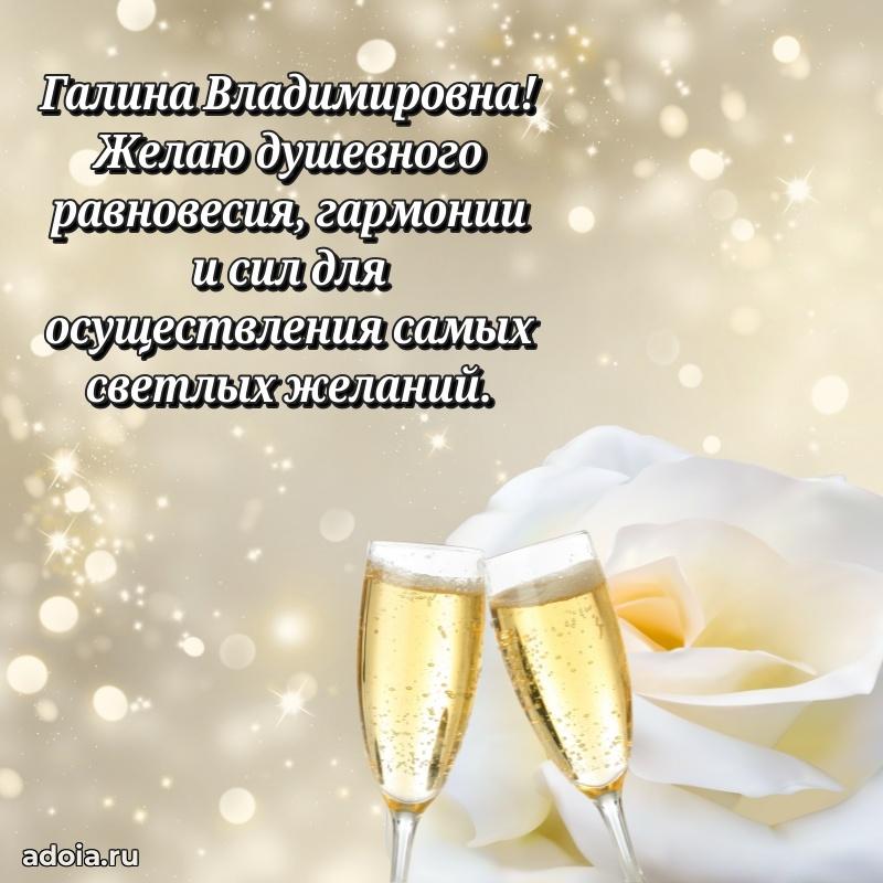 Праздничное сияние в поздравлении Галине Владимировне