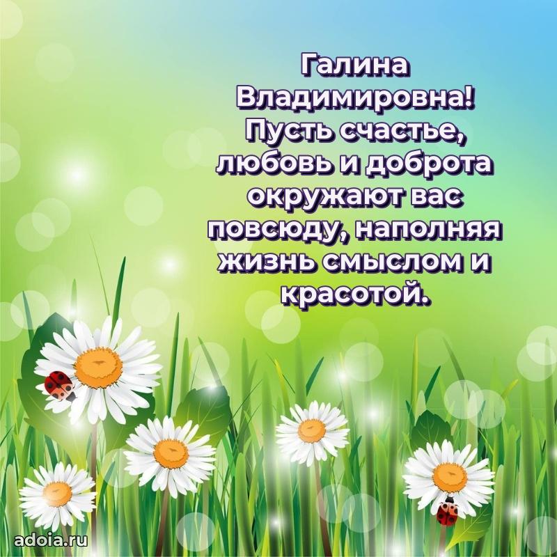 Волшебная поздравительная открытка Галине Владимировне