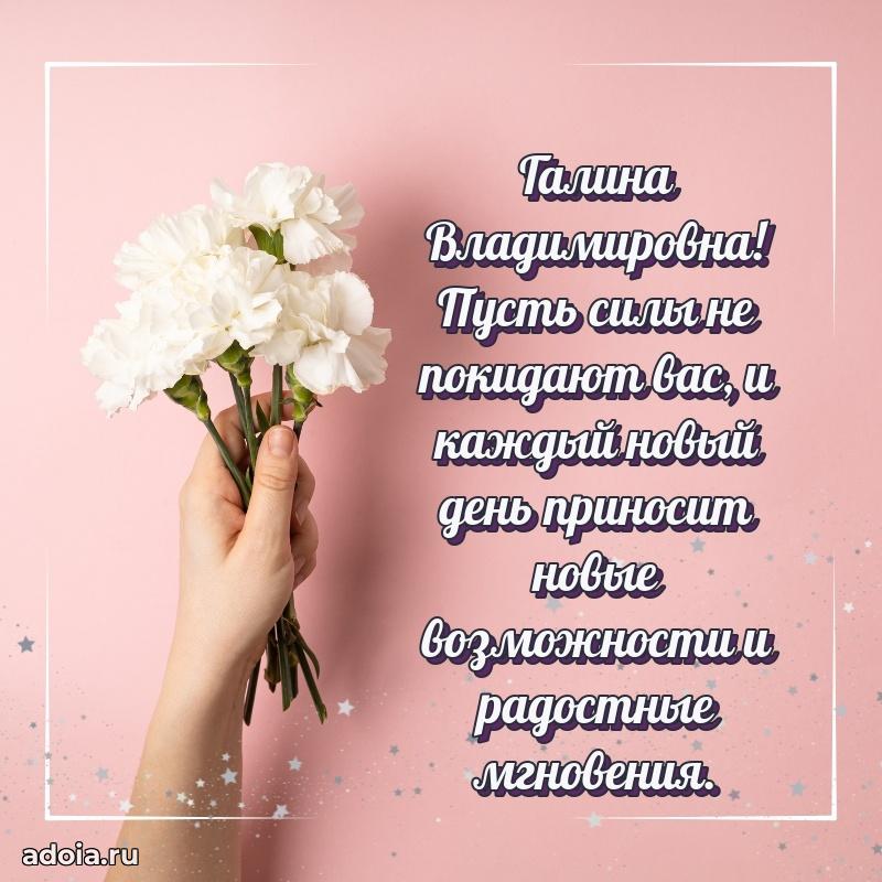 Весеннее поздравление в картинке Галине Владимировне