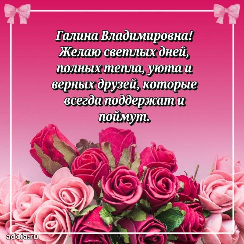 Открытка с цветами и поздравлениями Галине Владимировне