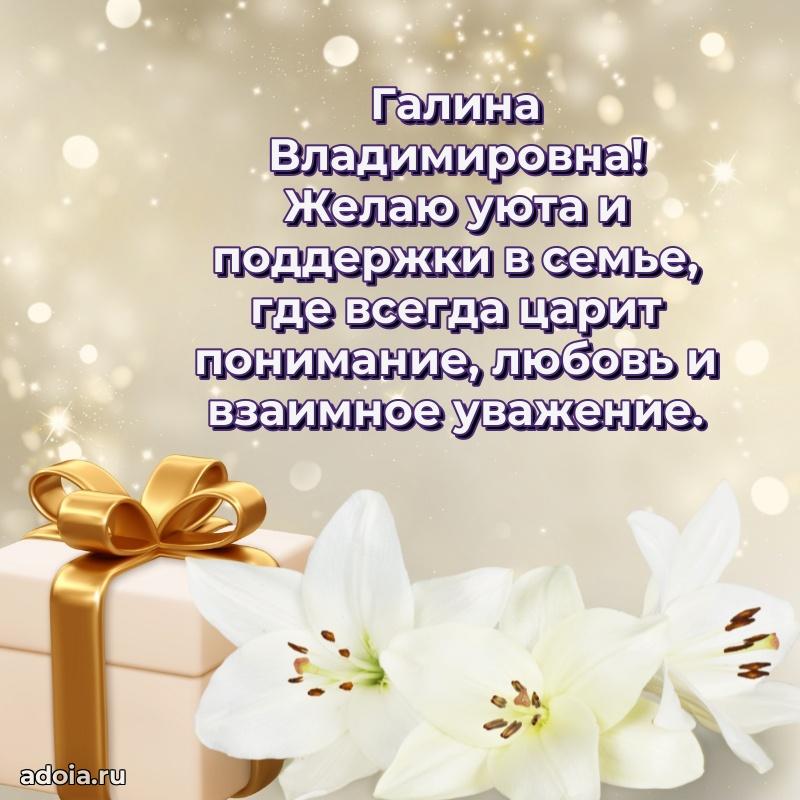 Праздничное письмо с поздравлениями Галине Владимировне