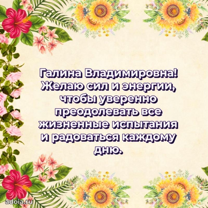 Солнечная открытка с поздравлениями Галине Владимировне