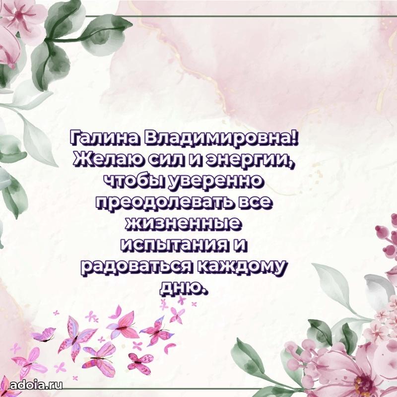 Золотая поздравительная открытка Галине Владимировне