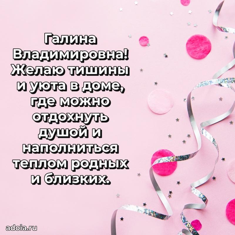 80 лет поздравление Галине Владимировне в картинке