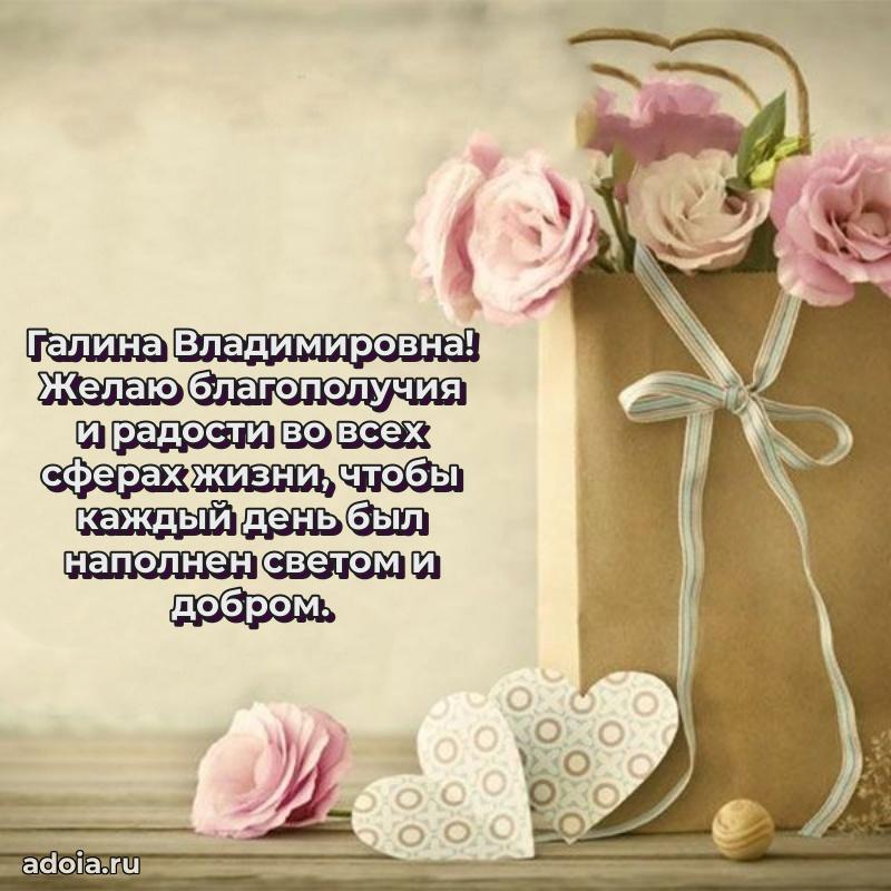 Теплая и душевная открытка Галине Владимировне