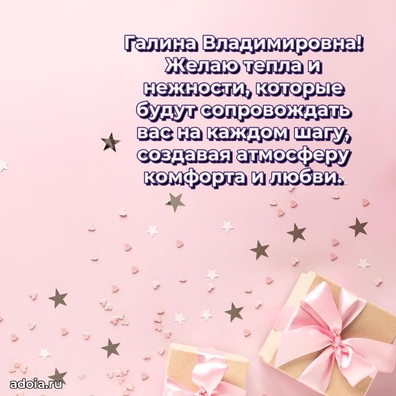Подарок в виде открытки Галине Владимировне