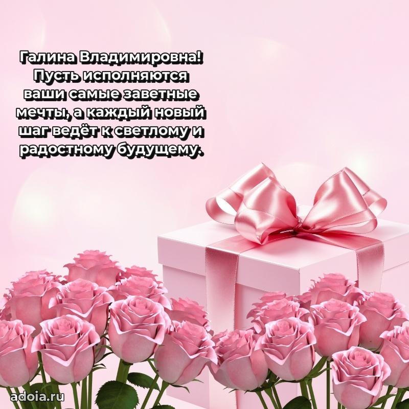 Светлая открытка с поздравлением Галине Владимировне