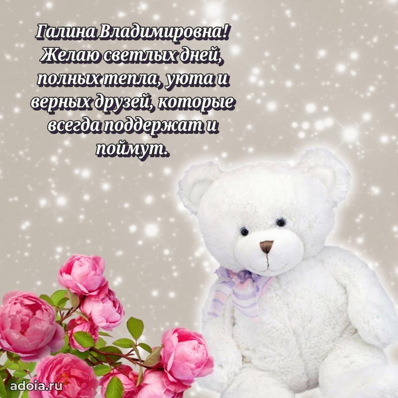 Скачать открытку с днем рождения Галине Владимировне