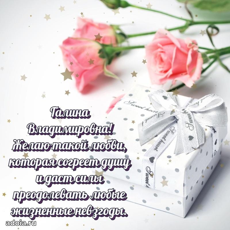 Лучшие пожелания Галине Владимировне