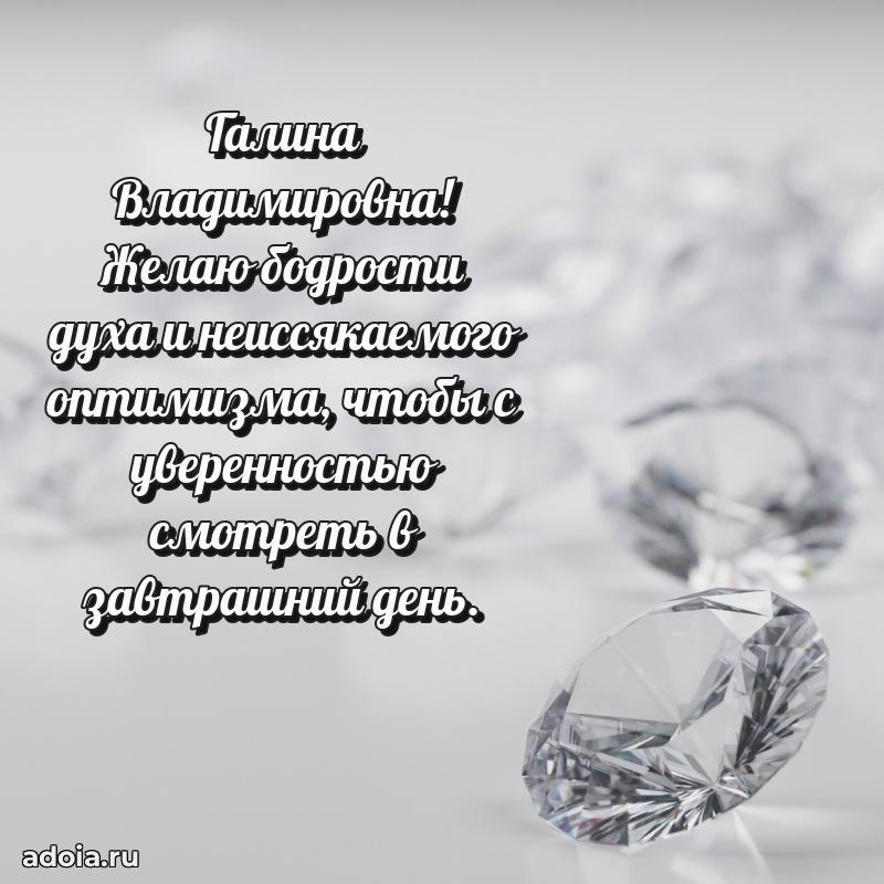 Искренняя открытка Галине Владимировне на день рождения