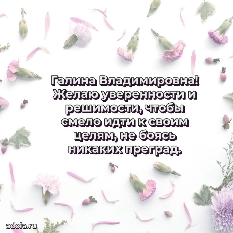 Праздничная открытка с теплыми словами Галине Владимировне