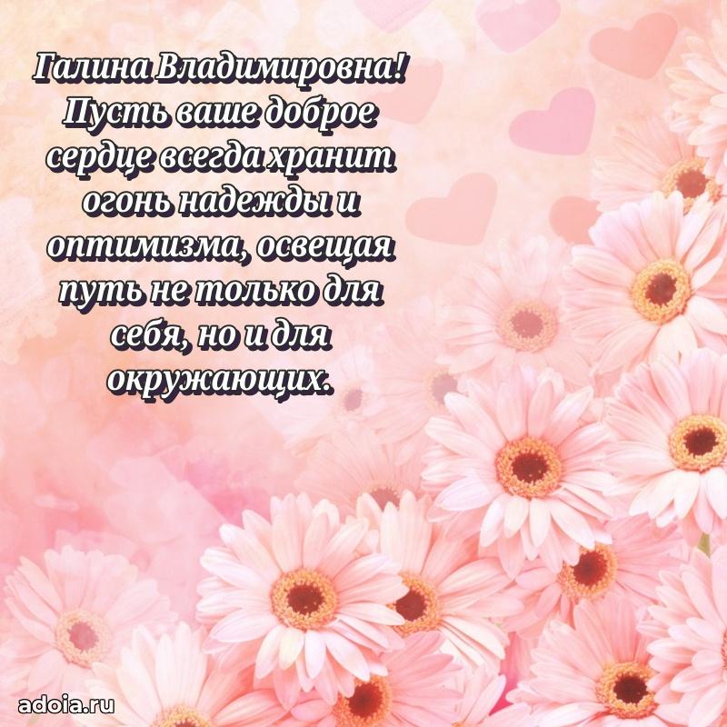 Трогательное поздравление Галине Владимировне в картинках
