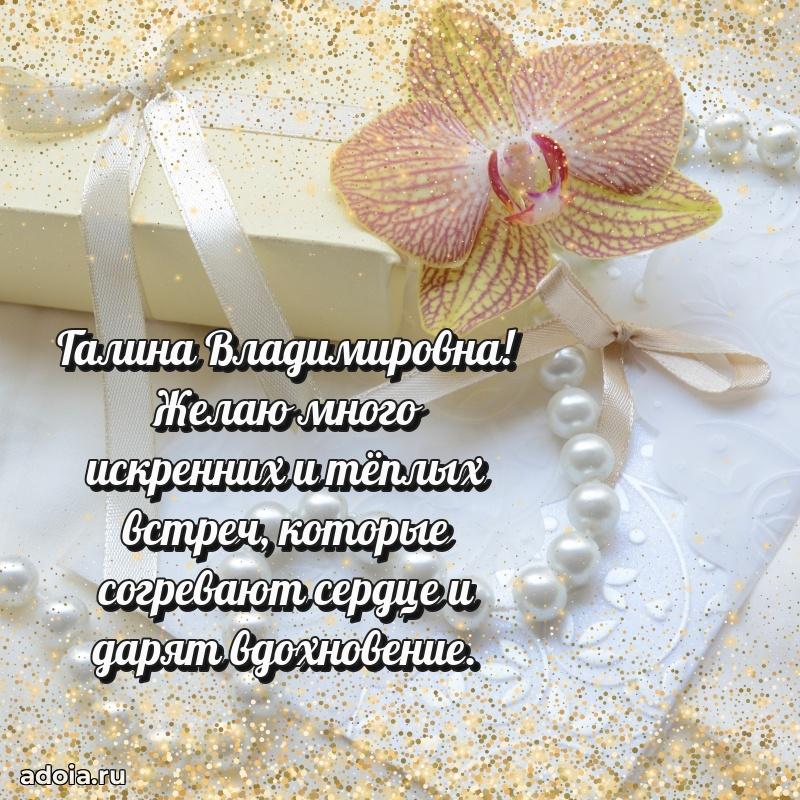 Ярка открытка Галине Владимировне с юбилеем