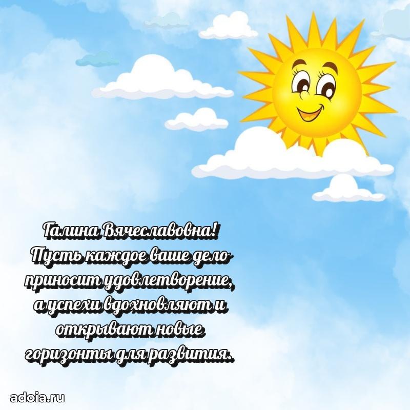 Светлая и добрая открытка Галине Вячеславовне