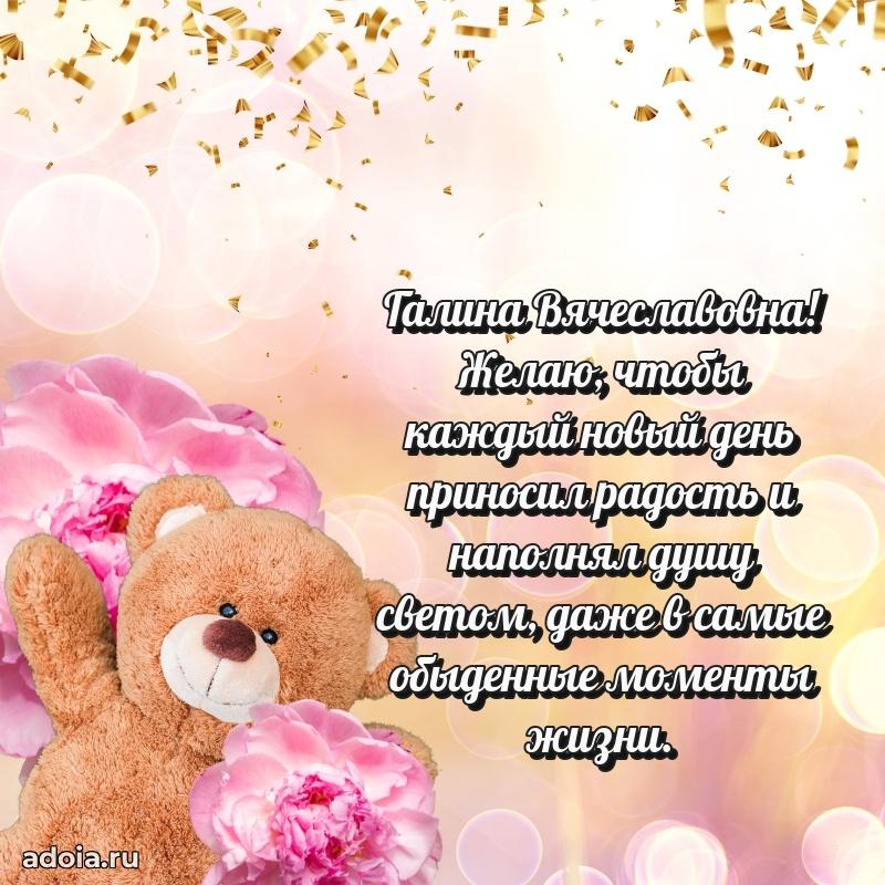 Открытка с мягкими цветами Галине Вячеславовне