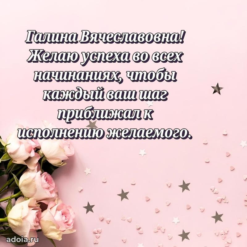 Праздничное сияние в поздравлении Галине Вячеславовне