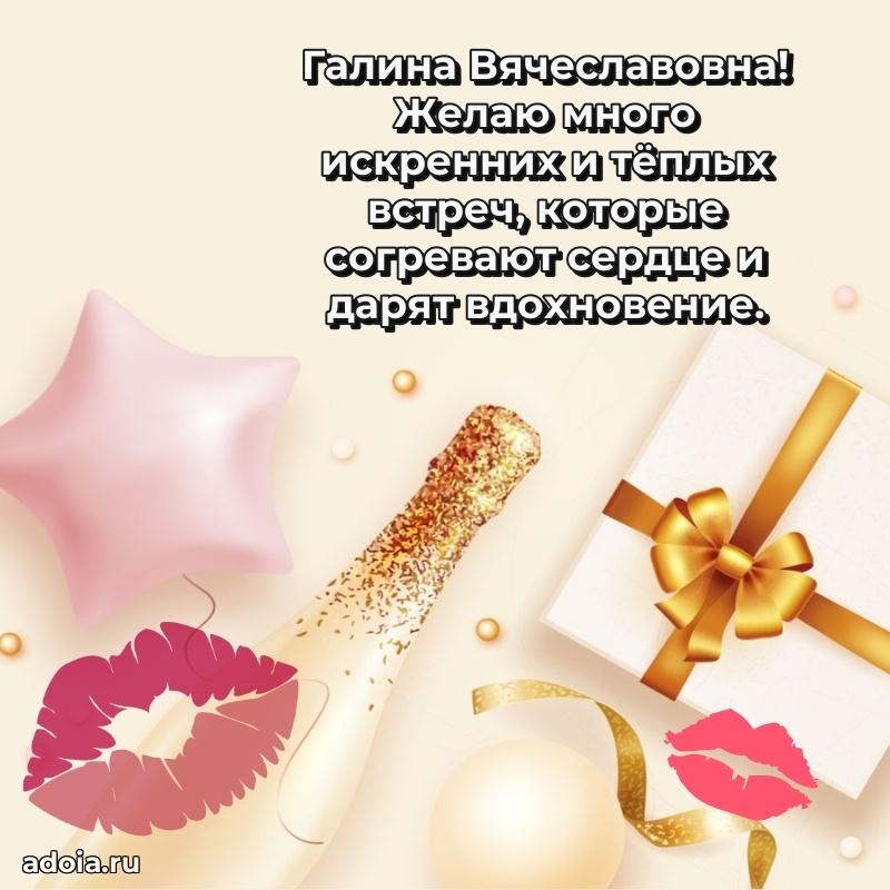 Элегантное поздравление с днем рождения Галине Вячеславовне