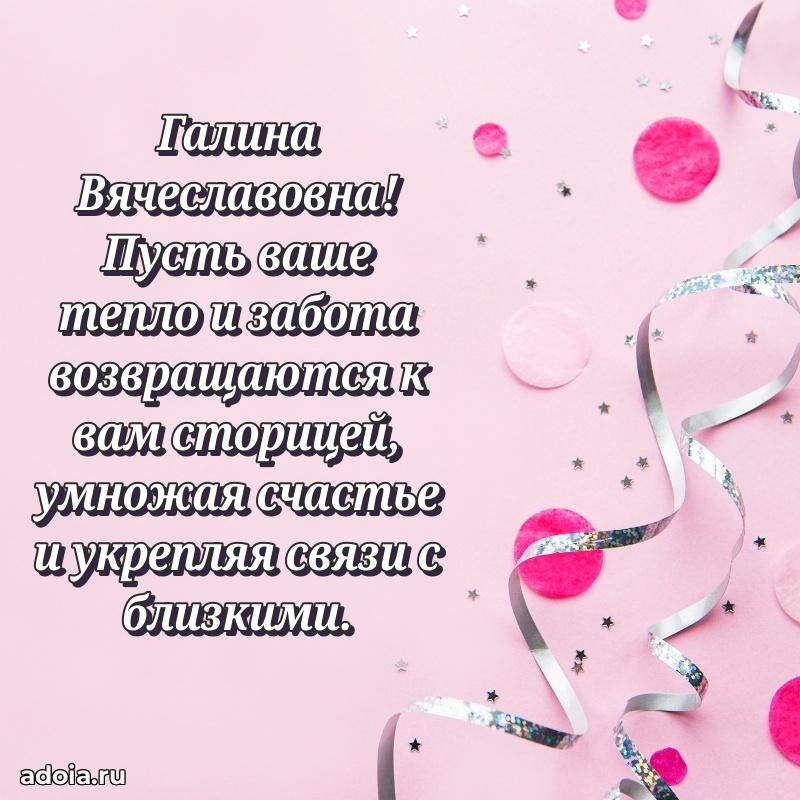 Открытка с цветами и поздравлениями Галине Вячеславовне