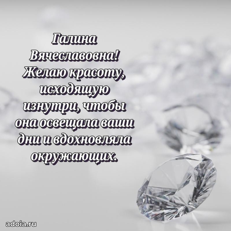 Праздничное письмо с поздравлениями Галине Вячеславовне