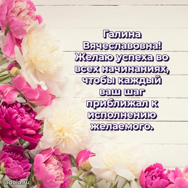 Золотая поздравительная открытка Галине Вячеславовне