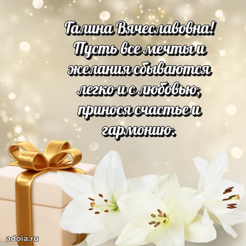 Доброе поздравление в открытке Галине Вячеславовне