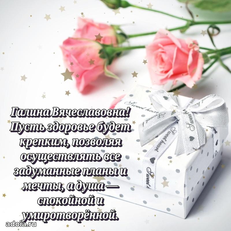 Лучшая открытка с пожеланиями Галине Вячеславовне