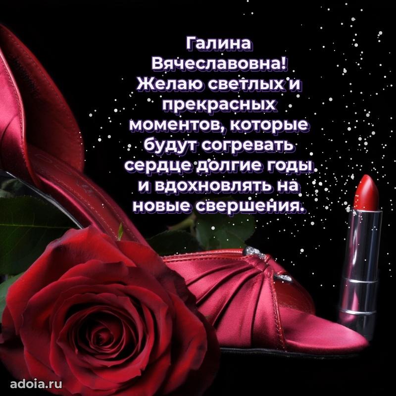 Шикарная открытка с праздником Галине Вячеславовне